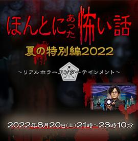 毛骨悚然撞鬼經(jīng) 2022夏季特別篇