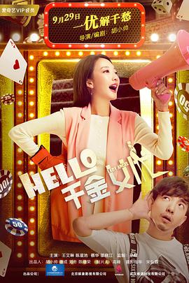 Hello！千金女優(yōu)