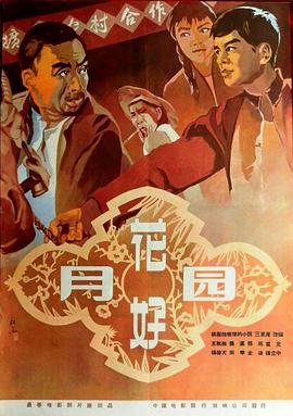 花好月圓[1958]