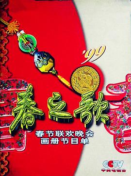 1999年中央電視臺春節(jié)聯(lián)歡晚會