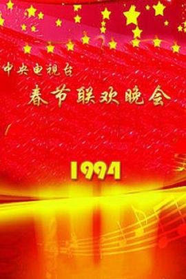 1994年中央電視臺(tái)春節(jié)聯(lián)歡晚會(huì)