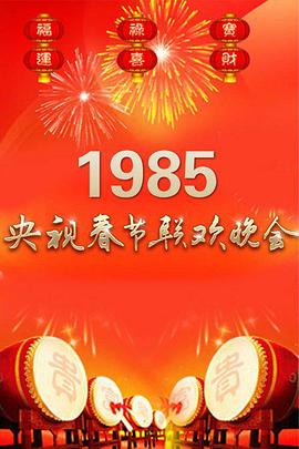 1985年中央電視臺春節(jié)聯(lián)歡晚會