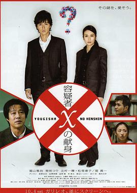 嫌疑人X的獻(xiàn)身(2008)