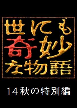 世界奇妙物語(yǔ) 2014年秋之特別篇