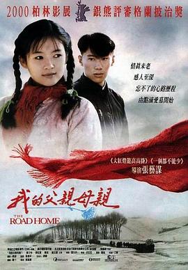 我的父親母親(1999)