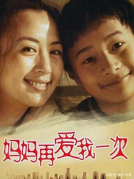 媽媽再愛我一次(2006)(全集)