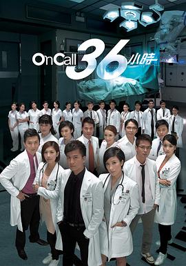 On Call 36小時(shí)粵語版(全集)