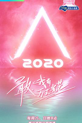 創(chuàng)造營2020(全集)