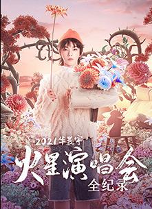 2021華晨宇火星演唱會全紀(jì)錄