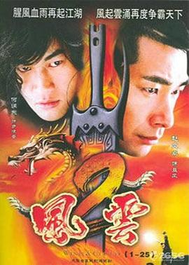 風(fēng)云2(2005)(全集)