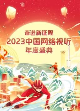 2023中國網(wǎng)絡(luò)視聽年度盛典