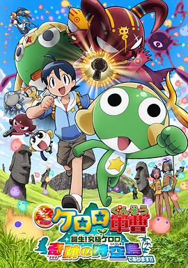 軍曹大電影5 誕生!終極Keroro 奇跡的時空島是也!!