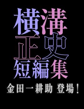 橫溝正史短篇集金田一耕助登場(全集)