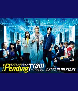 Pending Train-8點(diǎn)23分，明天和你(全集)