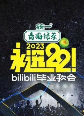 永遠(yuǎn)22！2023bilibili畢業(yè)歌會