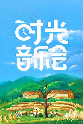 時(shí)光音樂會(huì)(全集)