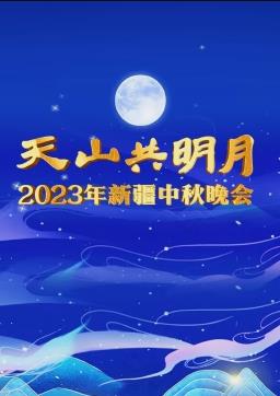 2023新疆中秋晚會