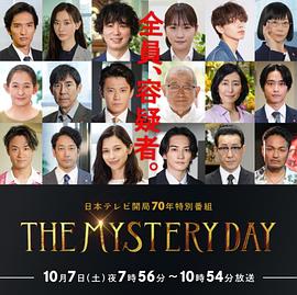 THE MYSTERY DAY～追蹤名人連續(xù)事件之謎～