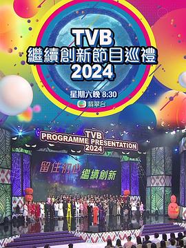 TVB繼續(xù)創(chuàng)新節(jié)目巡禮2024(全集)