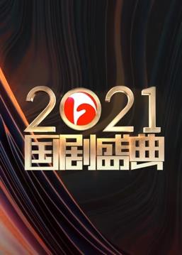 安徽2021國劇盛典