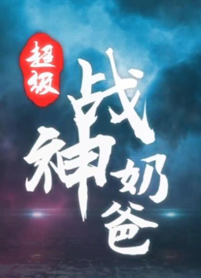 超級戰(zhàn)神奶爸(全集)