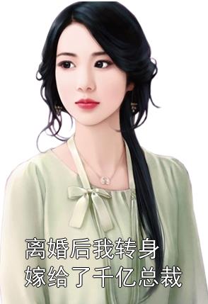 離婚后，她轉(zhuǎn)身嫁給了千億總裁(全集)