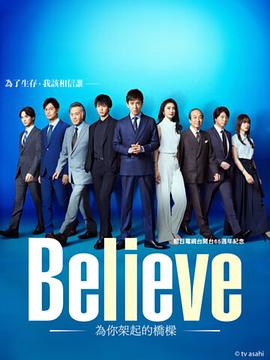 Believe－通往你的橋－(全集)