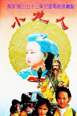 小龍人1992(全集)