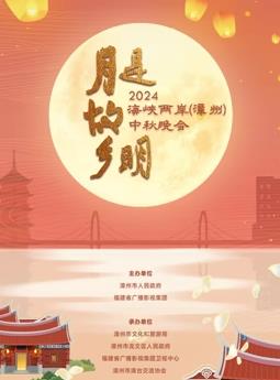 2024海峽兩岸（漳州）中秋晚會(huì)