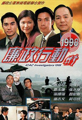 廉政行動1998粵語(全集)