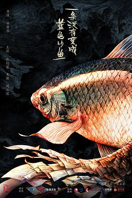 一條沒有變成藍色的魚