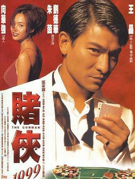 賭俠1999（粵語）