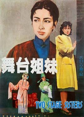 舞臺姐妹1964