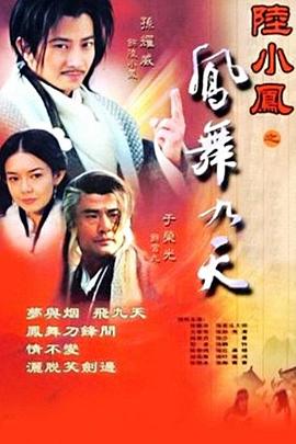 陸小鳳之鳳舞九天2001(全集)