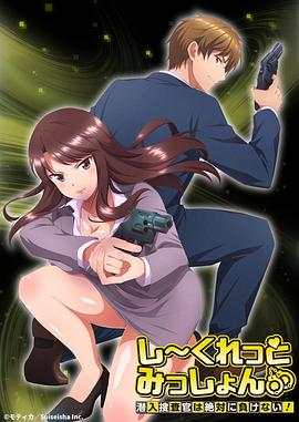 Secret Mission～潛入捜査官絕對(duì)不會(huì)輸！～(全集)