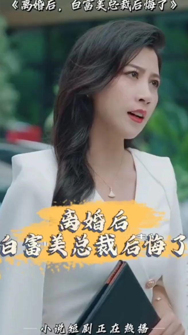 離婚后，白富美總裁后悔了(全集)