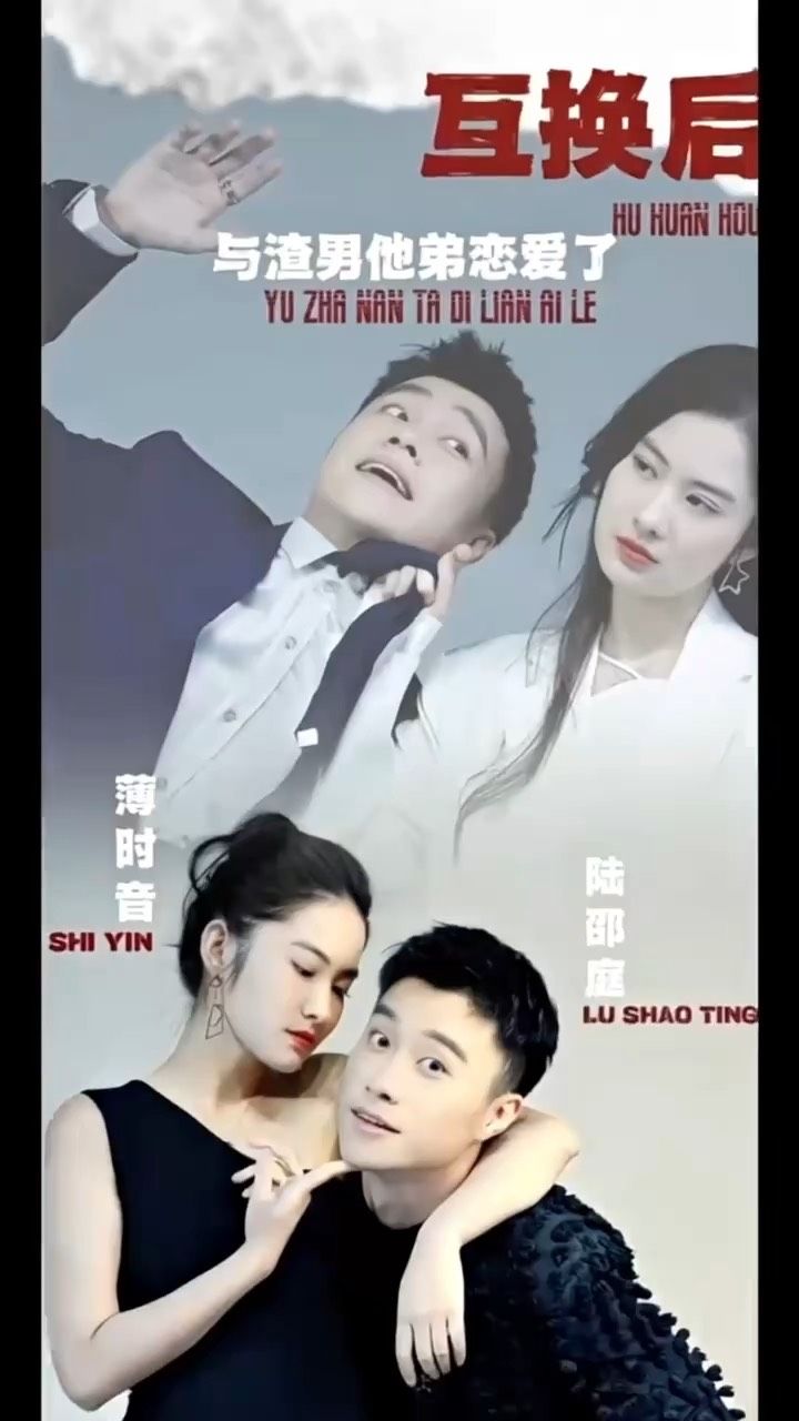 互換后，與渣男他弟戀愛(ài)了(全集)