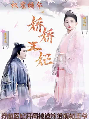 權(quán)寵傾華之嬌嬌王妃(全集)