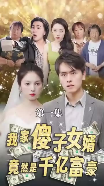 我的傻子女婿是千億富豪(全集)