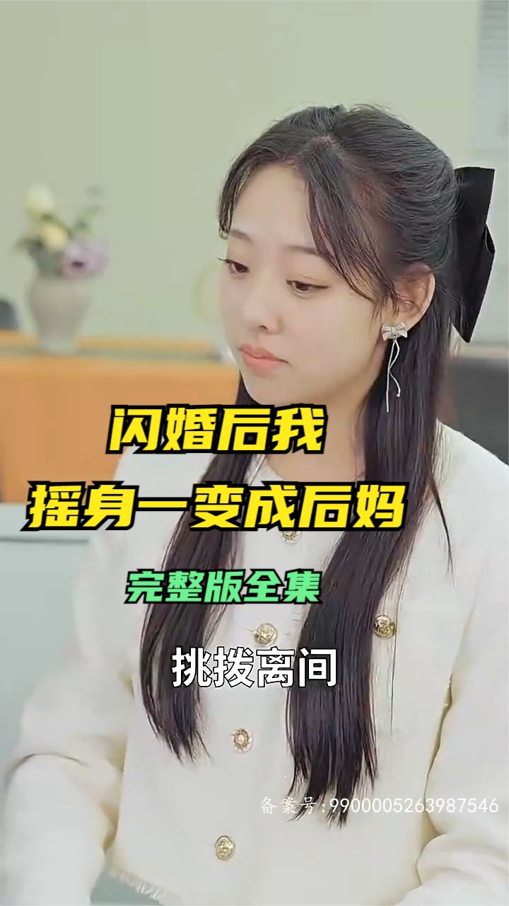 閃婚后，我搖身一變成后媽(全集)