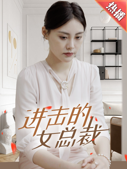 進(jìn)擊的女總裁(全集)